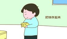 小学生应不应该拥有零花钱