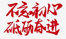 不忘初心，砥砺奋进