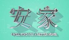 家，幸福的港湾