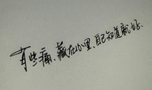 藏在心中的一件事