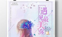 遇见最美的你们