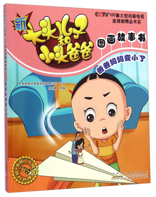 爸爸妈妈越来越小