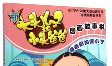 爸爸妈妈变小了