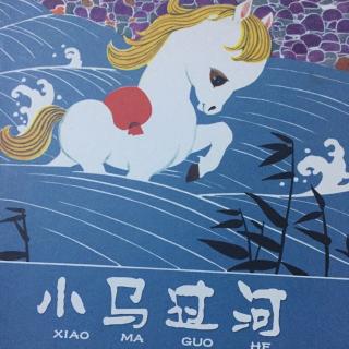 新小马过河