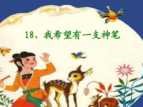 我想要一支魔术笔