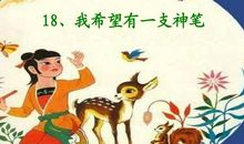 我想拥有一支神笔