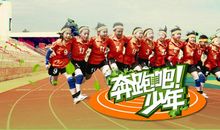 奔跑吧，少年