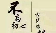 莫忘初心