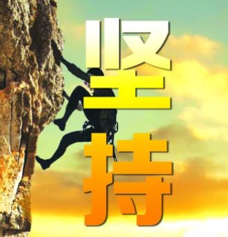 坚持到底到成功