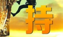 坚持到底才能成功