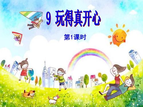 玩得开心
