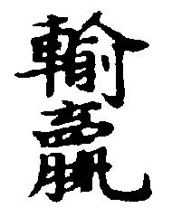 赢或输