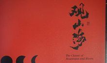 我最喜爱的一本书——《山海经》