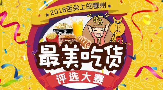 鄂州尽在您的舌尖