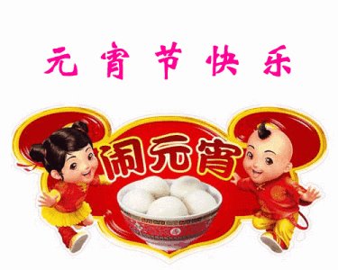 元宵节快乐