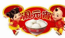 欢乐元宵节