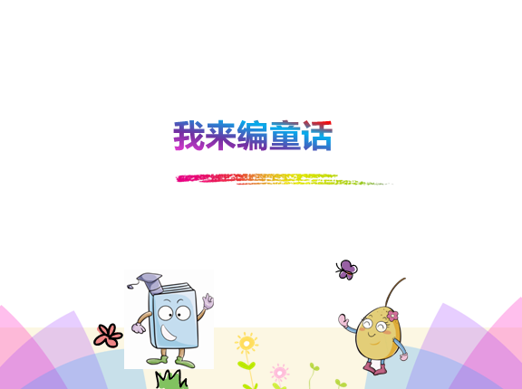 我将为三年级作文创作童话