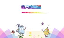 三年级作文我来编童话