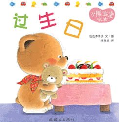 小熊交朋友
