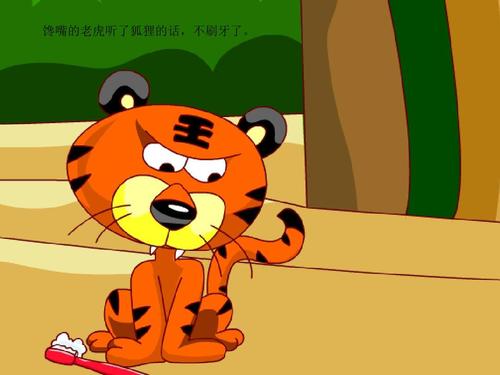 没有牙齿的大老虎