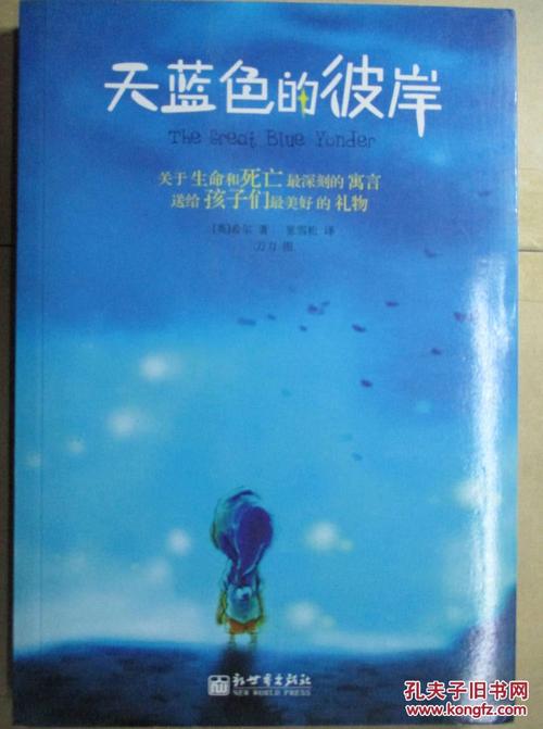 关于阅读《天蓝色的彼岸》的思考