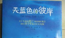 读《天蓝色的彼岸》有感