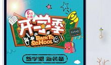 开学季