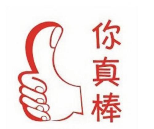 你的对手很棒