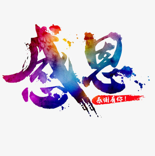 谢谢你的陪伴