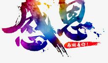 感谢，有你陪伴