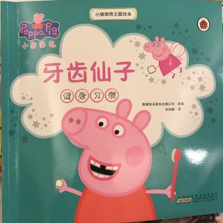 美丽的牙仙子