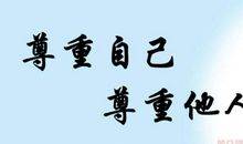 尊重他人就是尊重自己