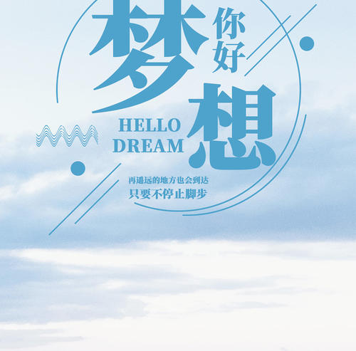 你好梦