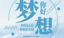 你好梦想