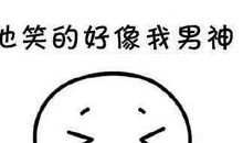 我记住了那张充满微笑的脸