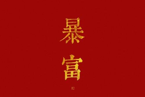 新年祝福