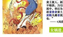 我和女娲的一天