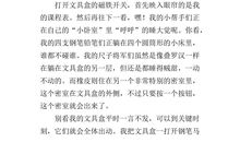 文具争功作文三年级