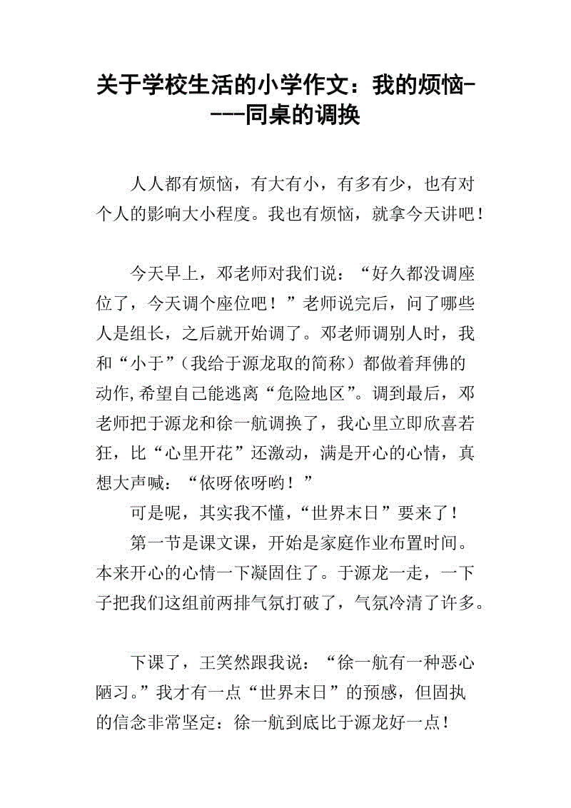 我的烦恼作文四年级