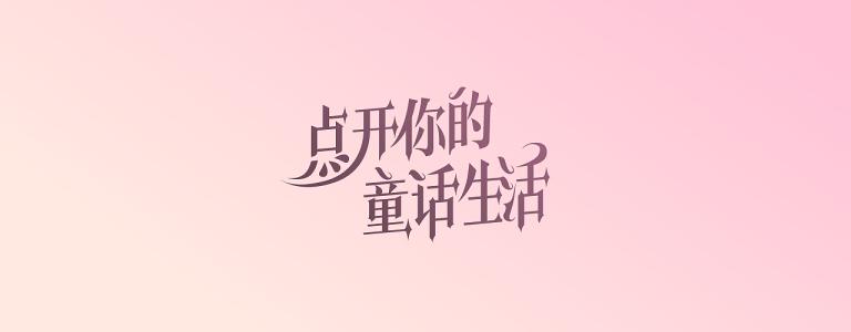 童话生活