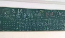 让雷锋精神永驻