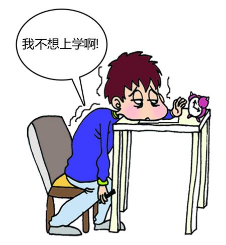 我不想上学