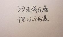 我讨厌的一个人