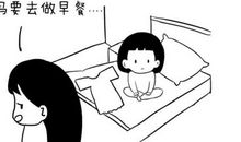 妈妈变懒了