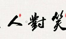 生，亦五味杂陈