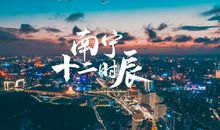 我和祖国的十二时辰