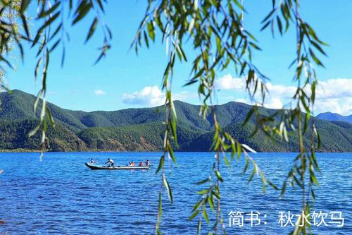 沿着秋水漫步