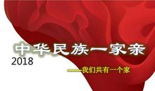 中华民族一家亲