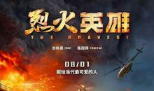 看完烈火英雄的观后感