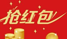 抽红包